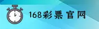 168彩票官方网站